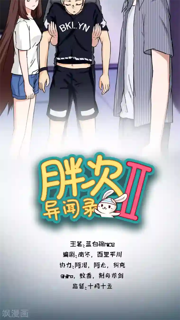 胖次异闻录Ⅱ第34话