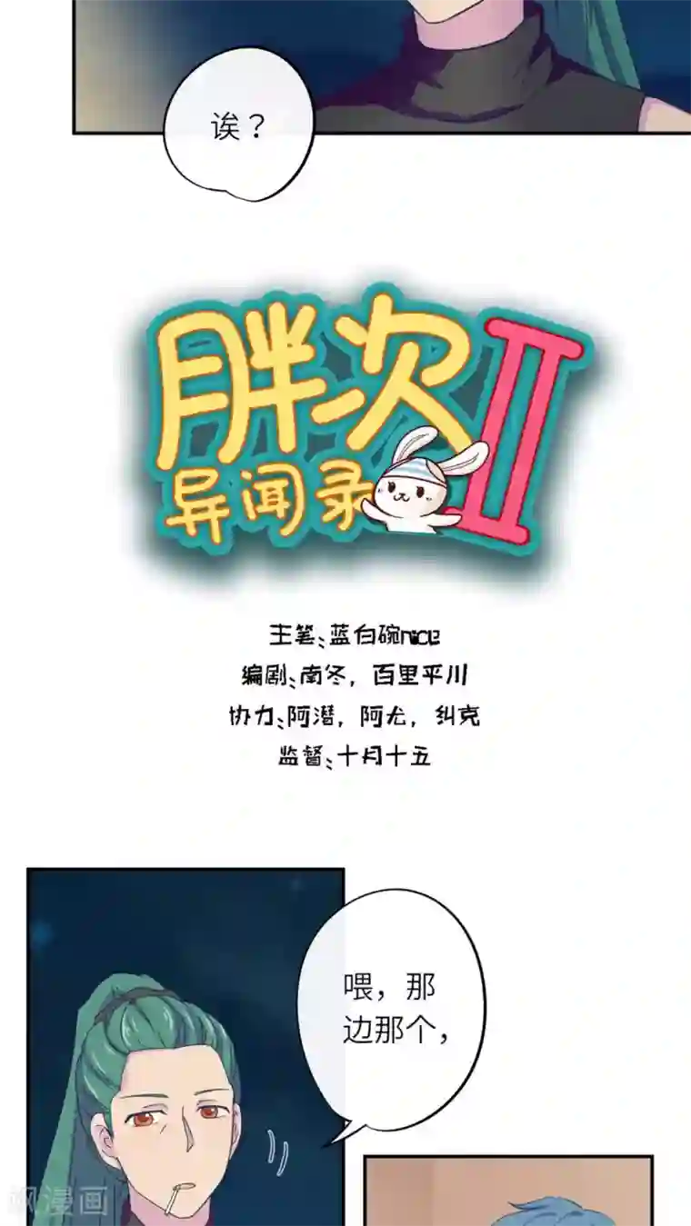 胖次异闻录Ⅱ第35话