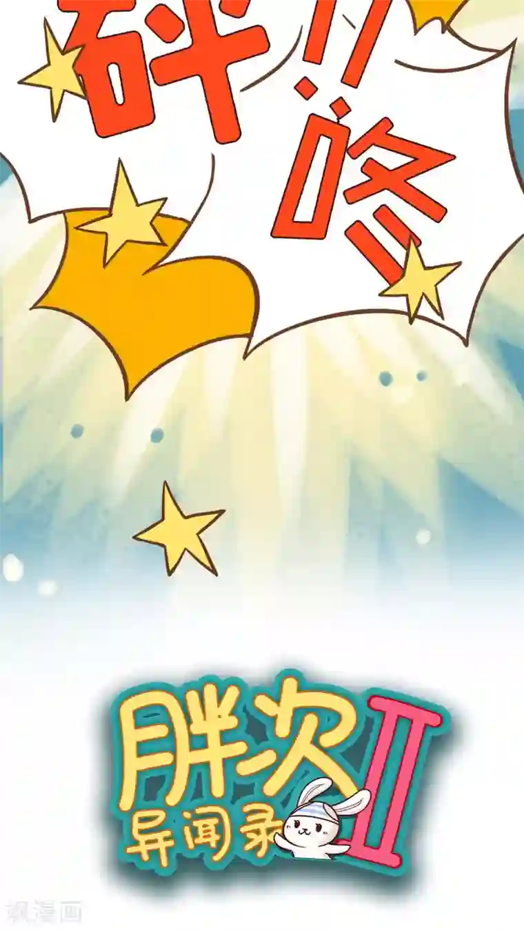 胖次异闻录Ⅱ第36话