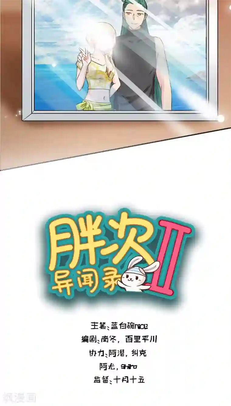 胖次异闻录Ⅱ第38话