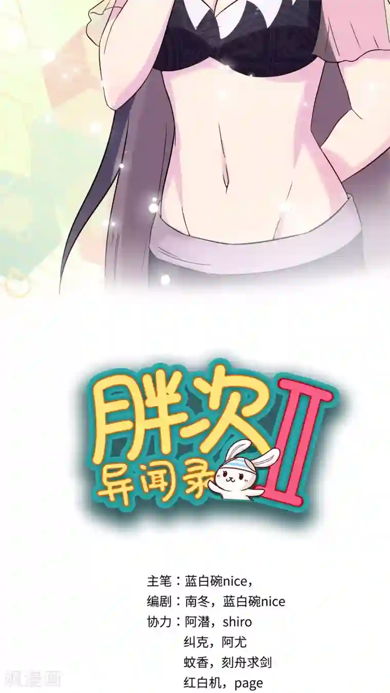 胖次异闻录Ⅱ最终话