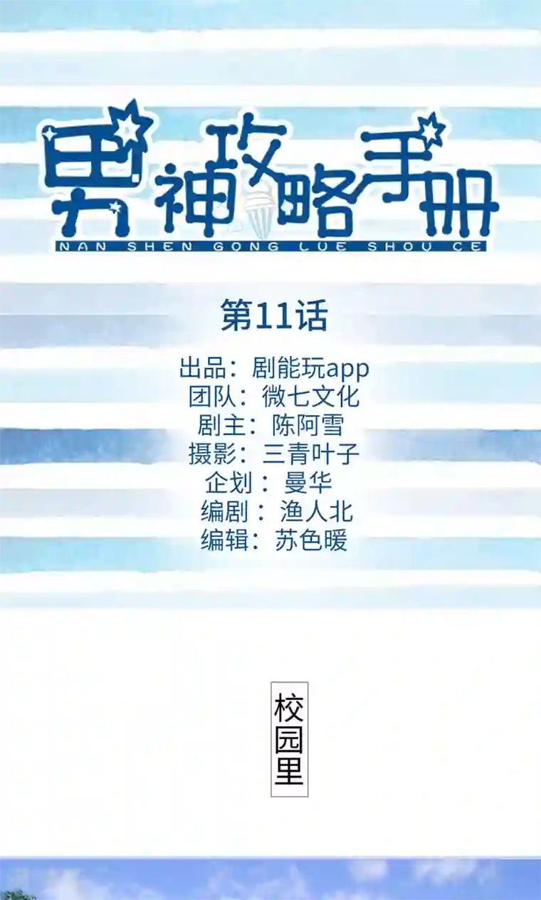 男神攻略手册第11话