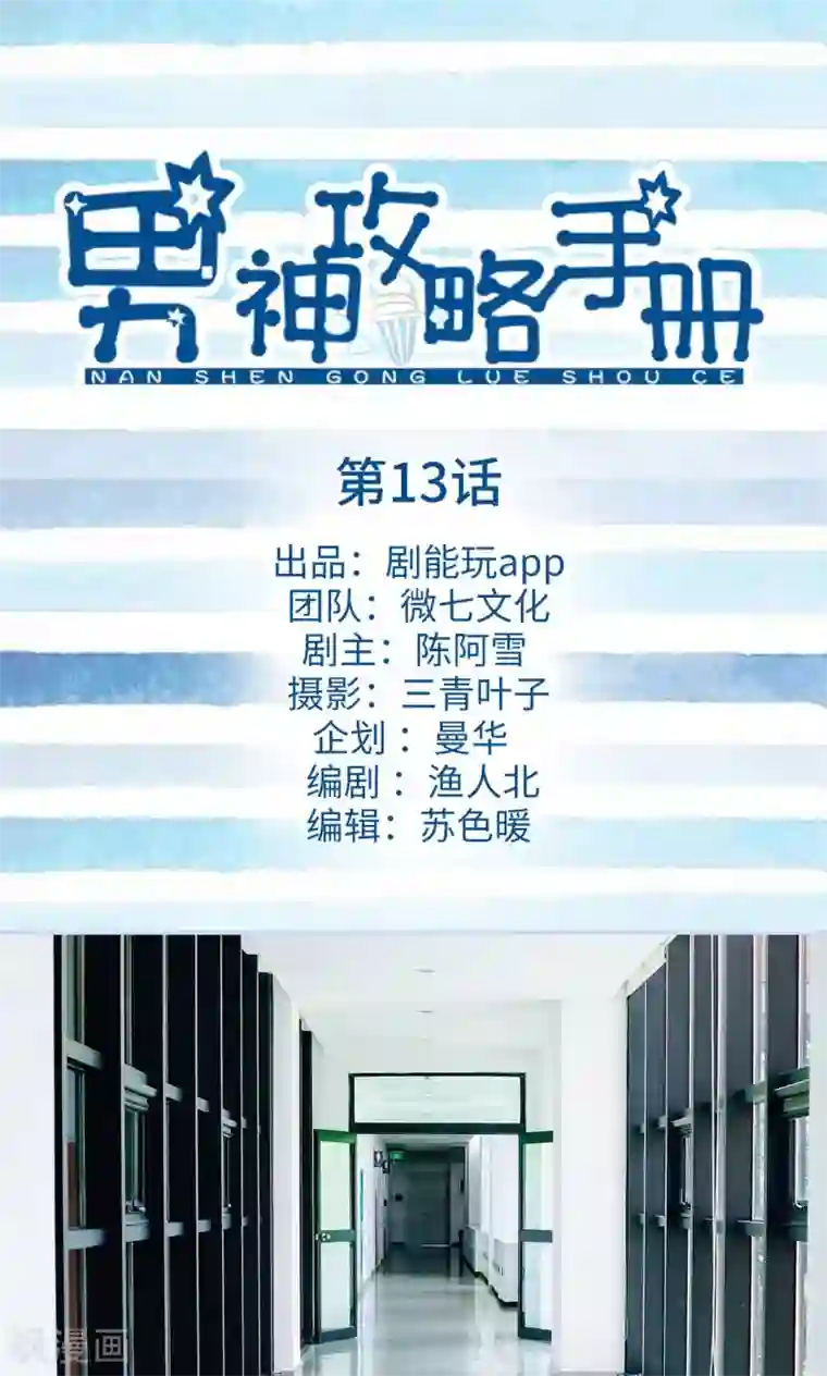 男神攻略手册第13话