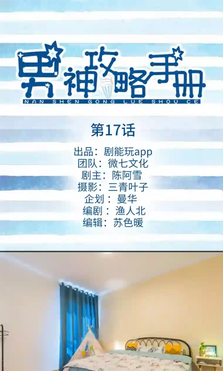 男神攻略手册第17话