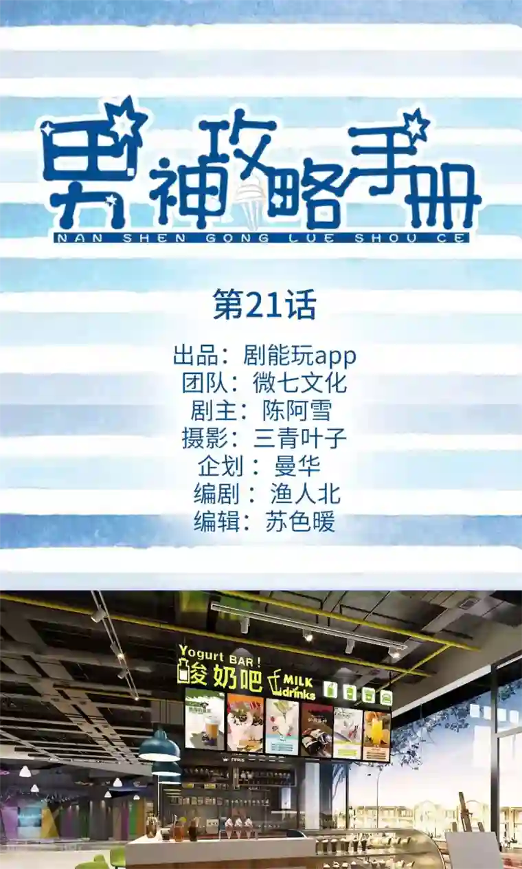 男神攻略手册第21话