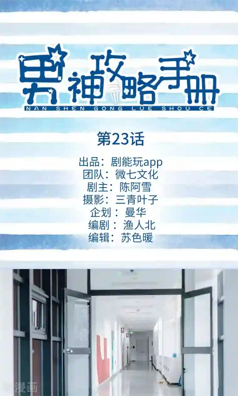 男神攻略手册第23话