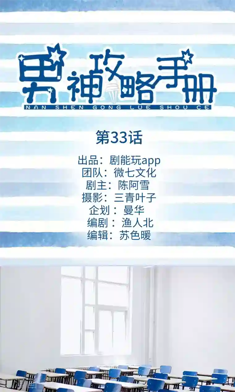 男神攻略手册第33话