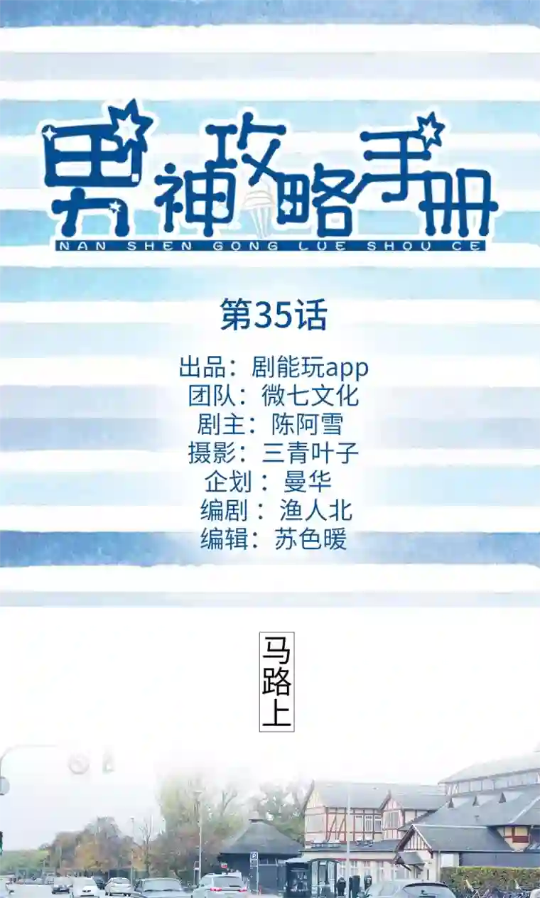 男神攻略手册第35话