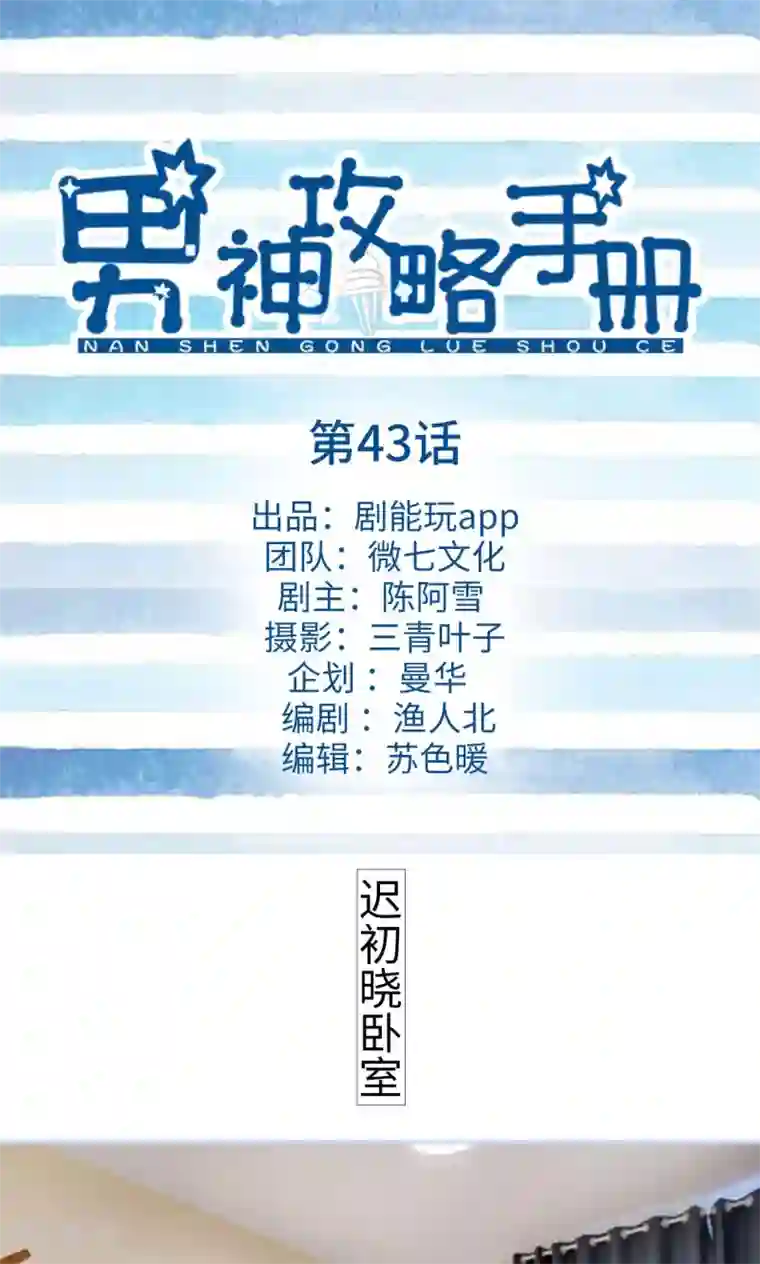 男神攻略手册第43话