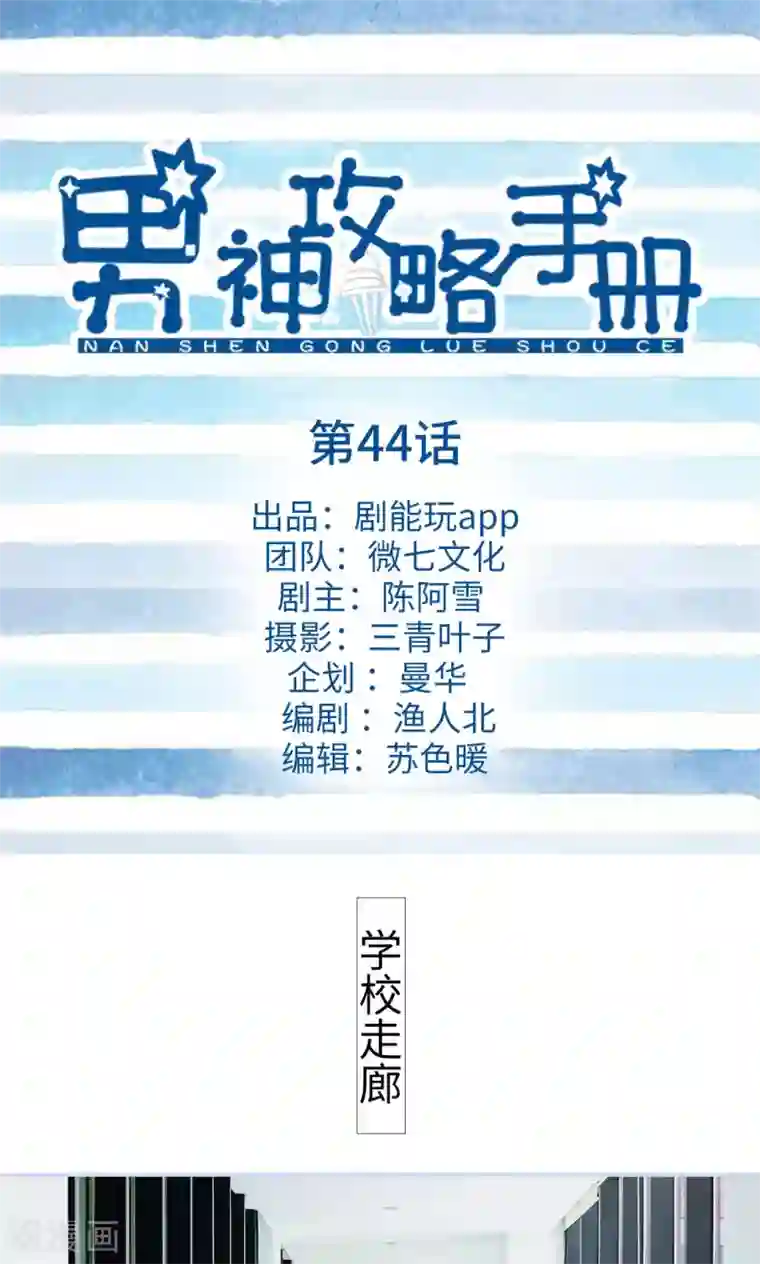 男神攻略手册第44话