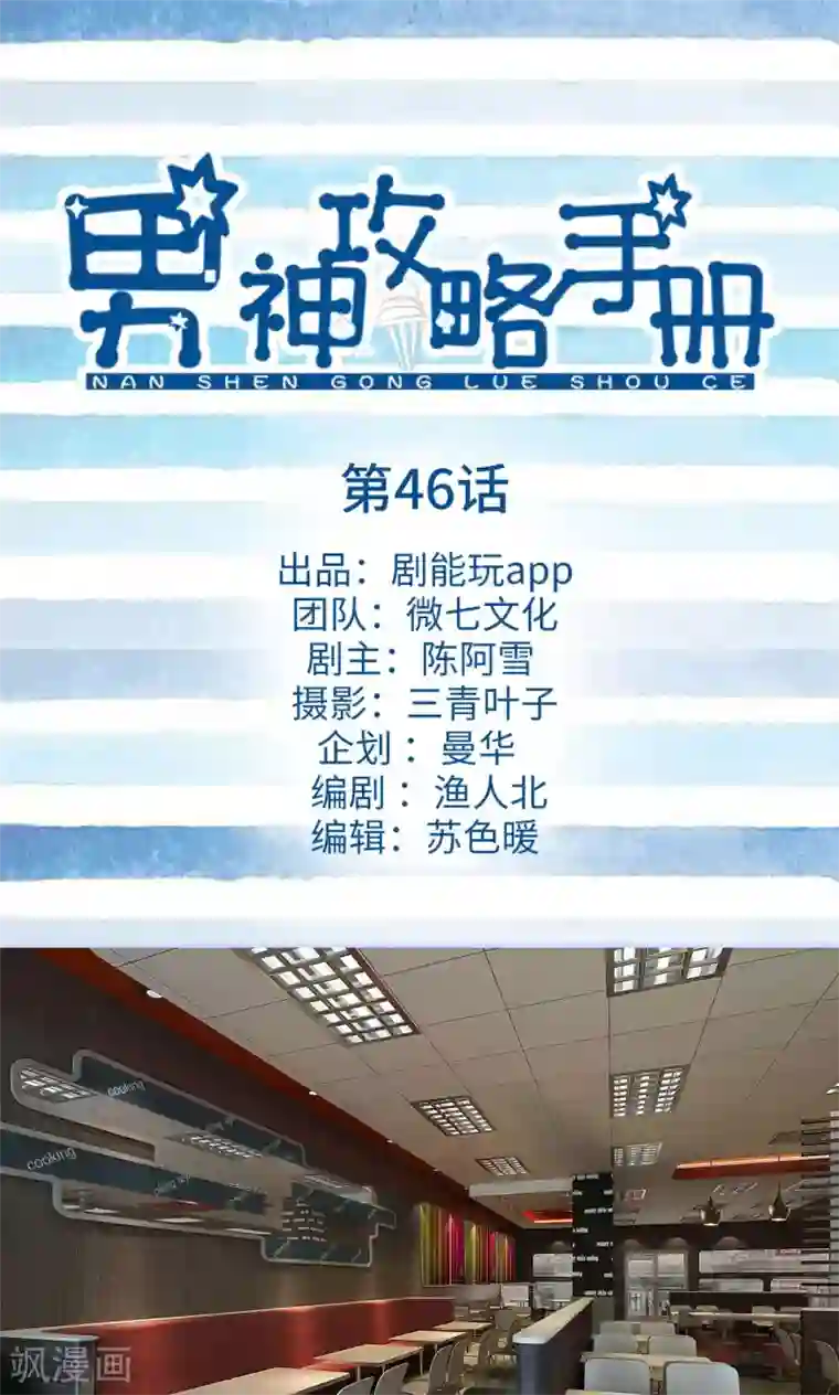 男神攻略手册第46话