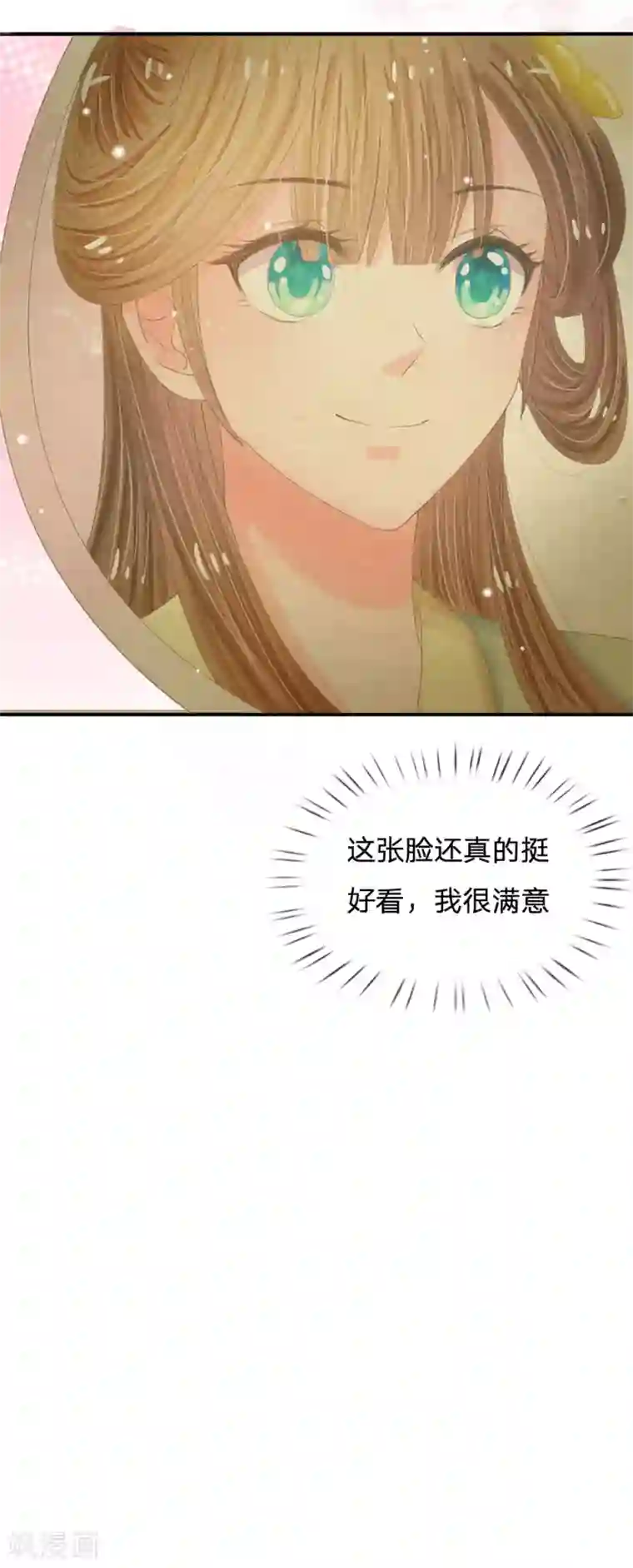 系统逼我做皇后第9话 我这张脸还挺好看的