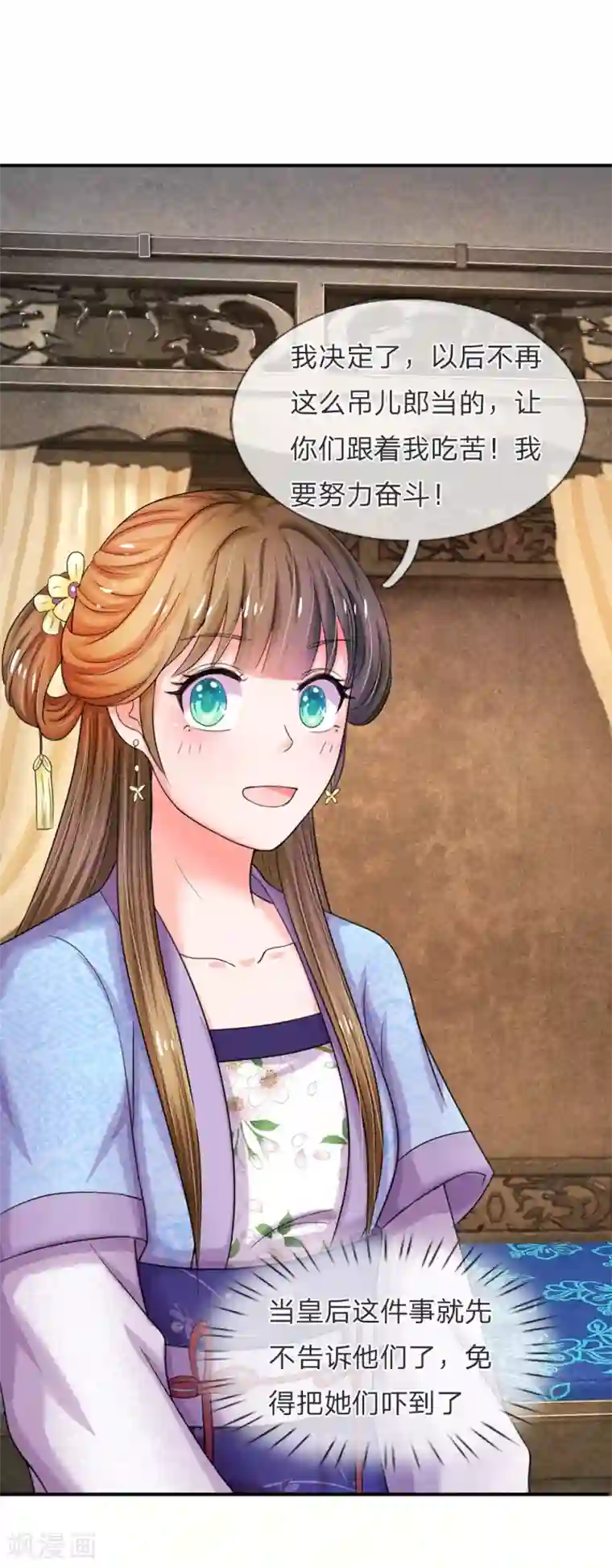 系统逼我做皇后第47话 我要努力奋斗