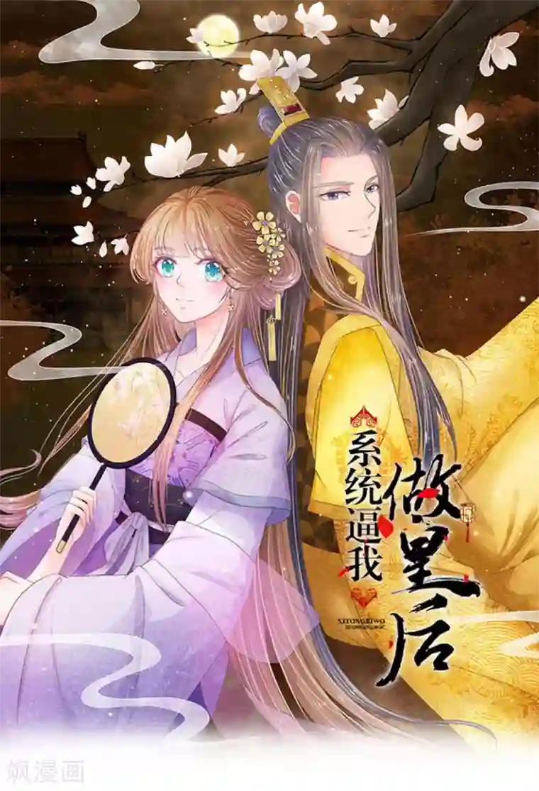 系统逼我做皇后第53话 那么好的机会不把握