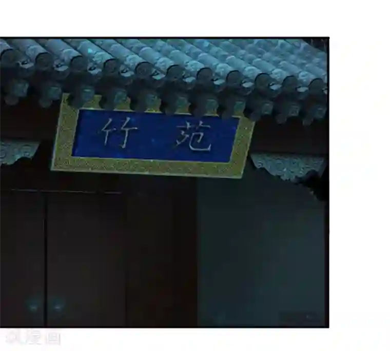 系统逼我做皇后第89话 竹苑出事了？
