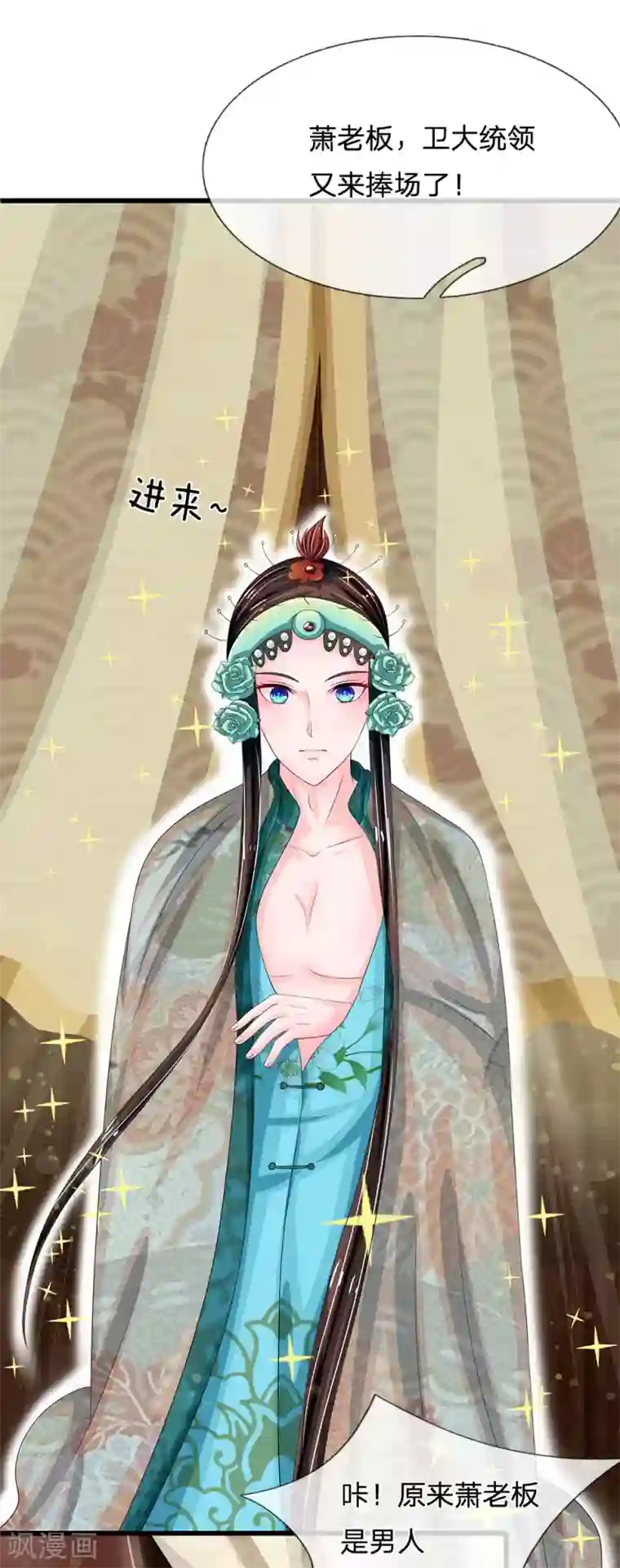 系统逼我做皇后第144话 萧老板是男人啊