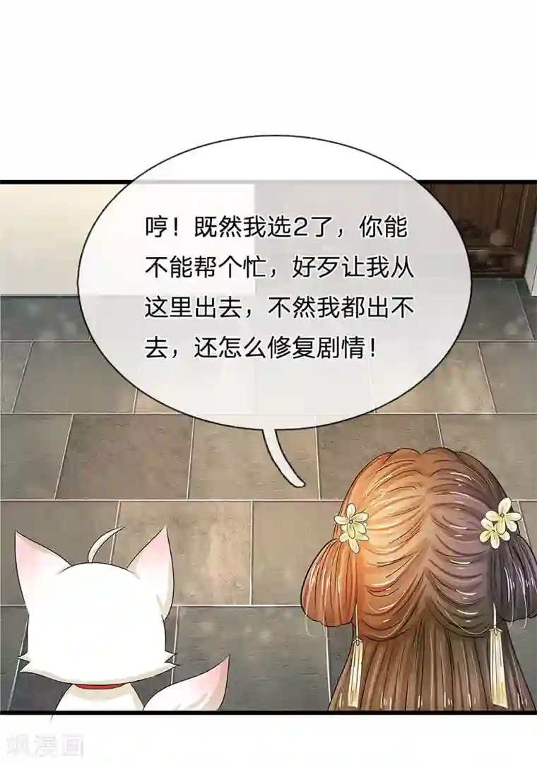 系统逼我做皇后第169话 小狐狸现身，剧情二选一