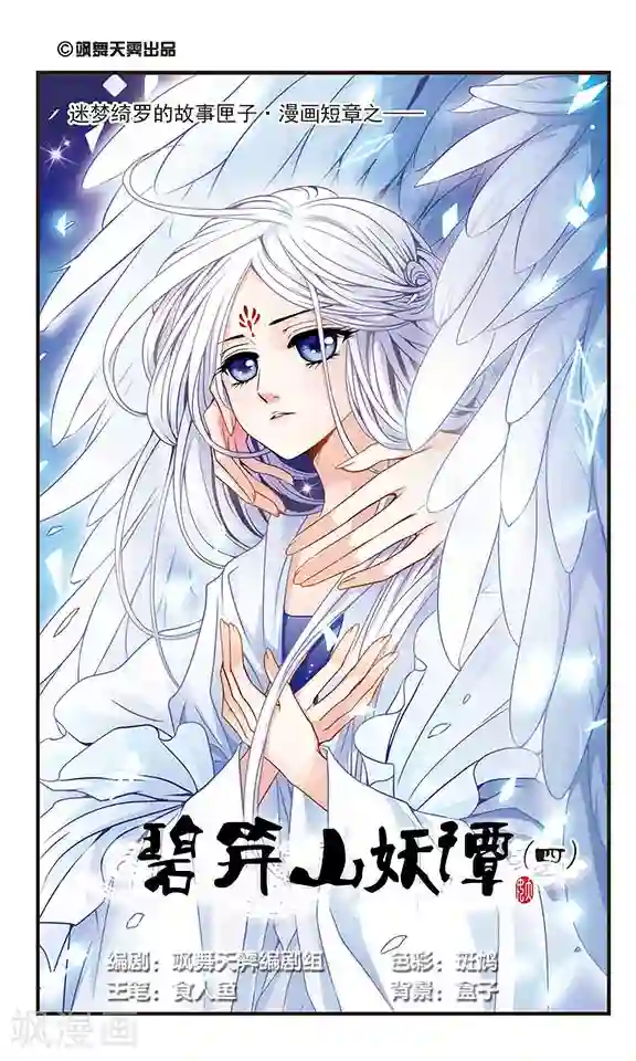 碧笄山妖谭第4话