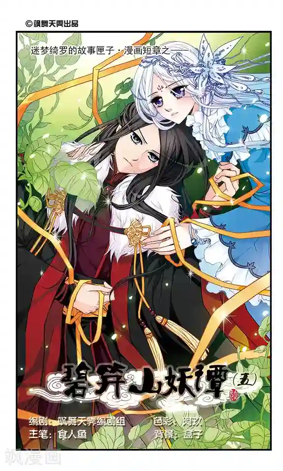 碧笄山妖谭最终话