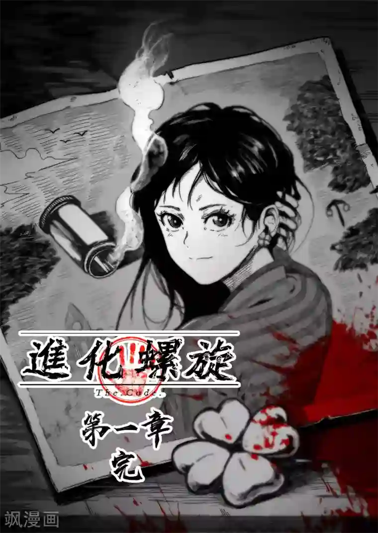 进化螺旋第11话 新的开始