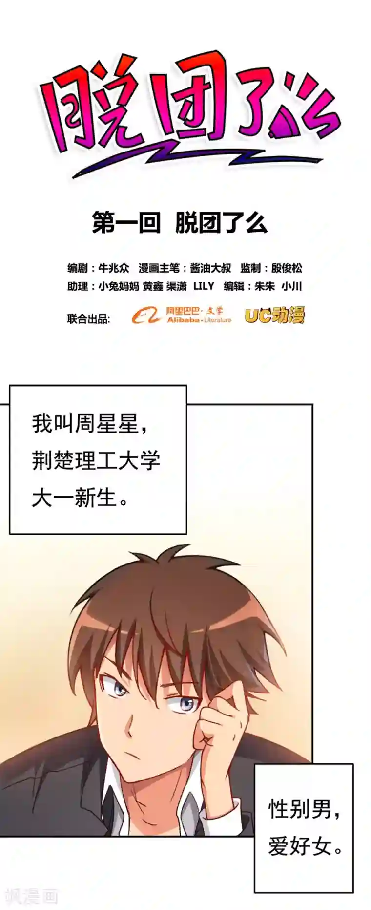 脱团了么第1话 脱团了吗