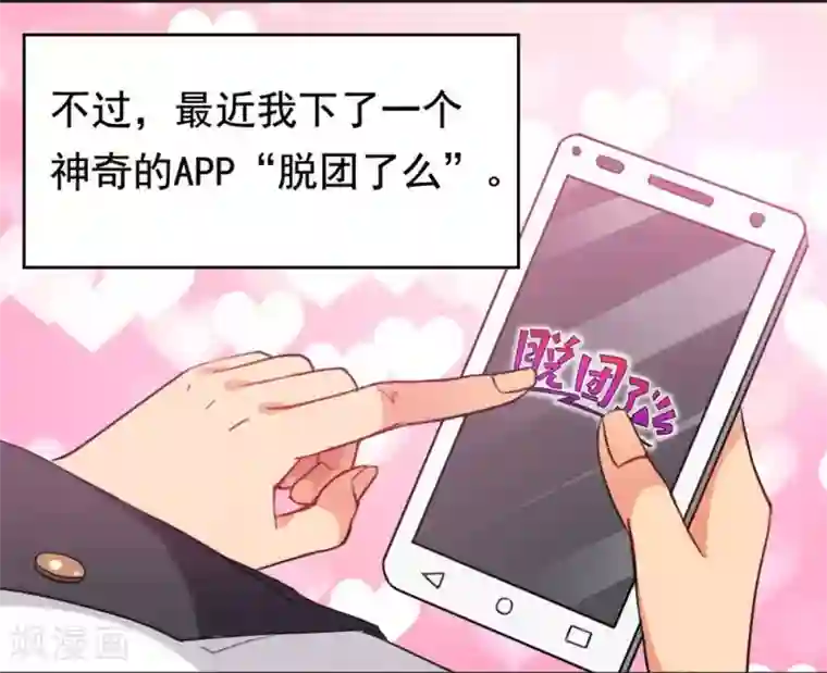 脱团了么第1话 脱团了吗