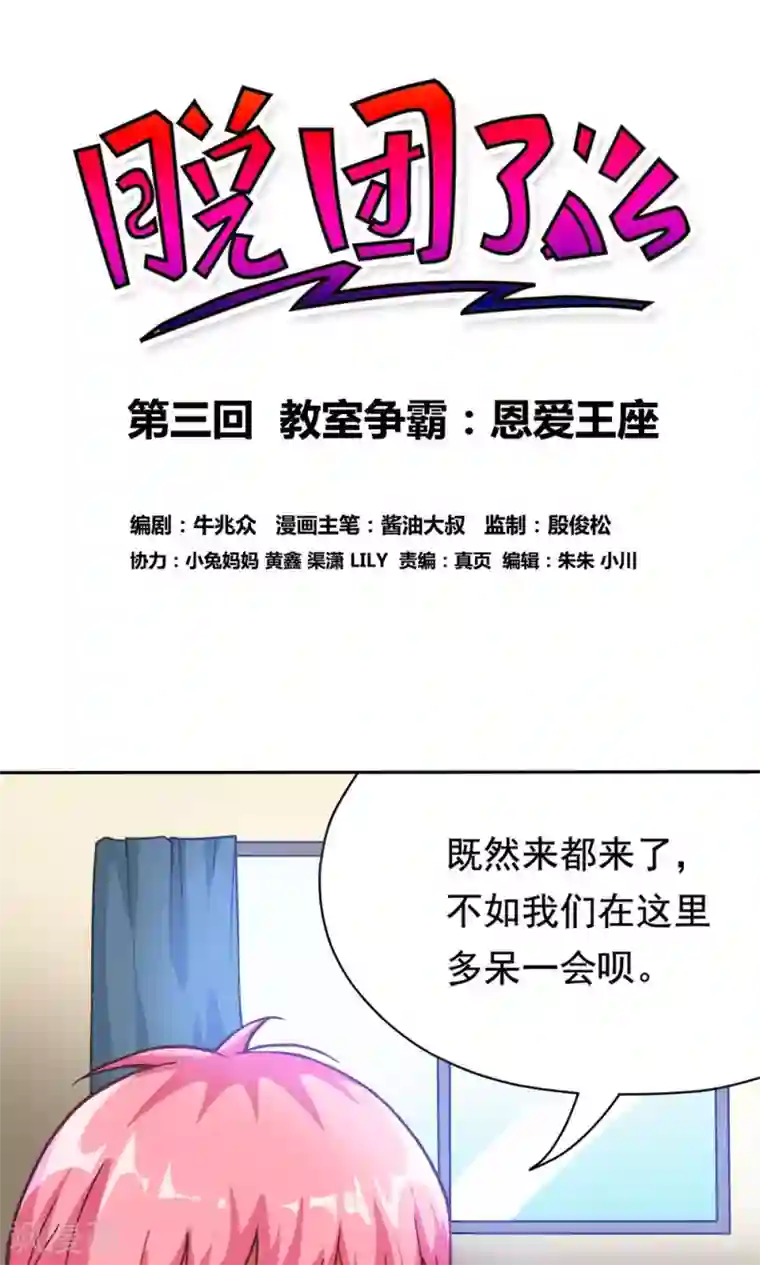 脱团了么第3话 教室争霸：恩爱王座