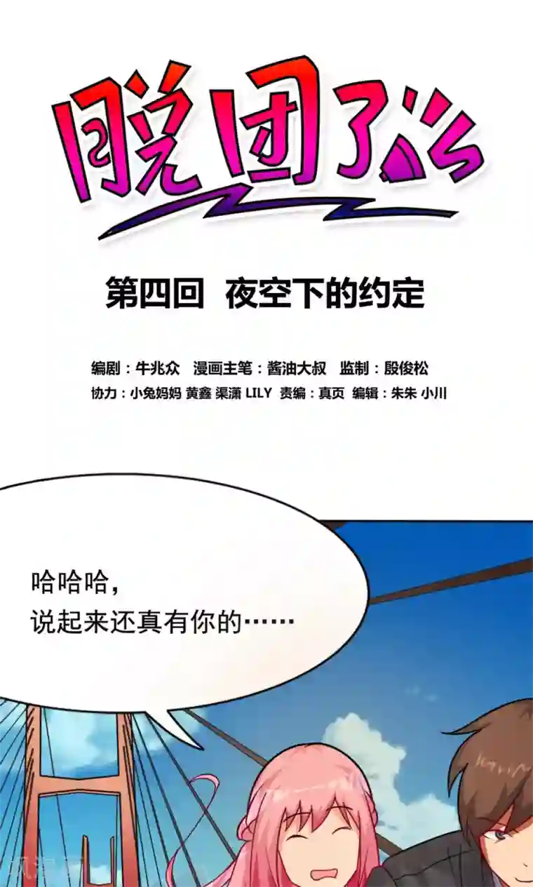 脱团了么第4话 夜空下的约定