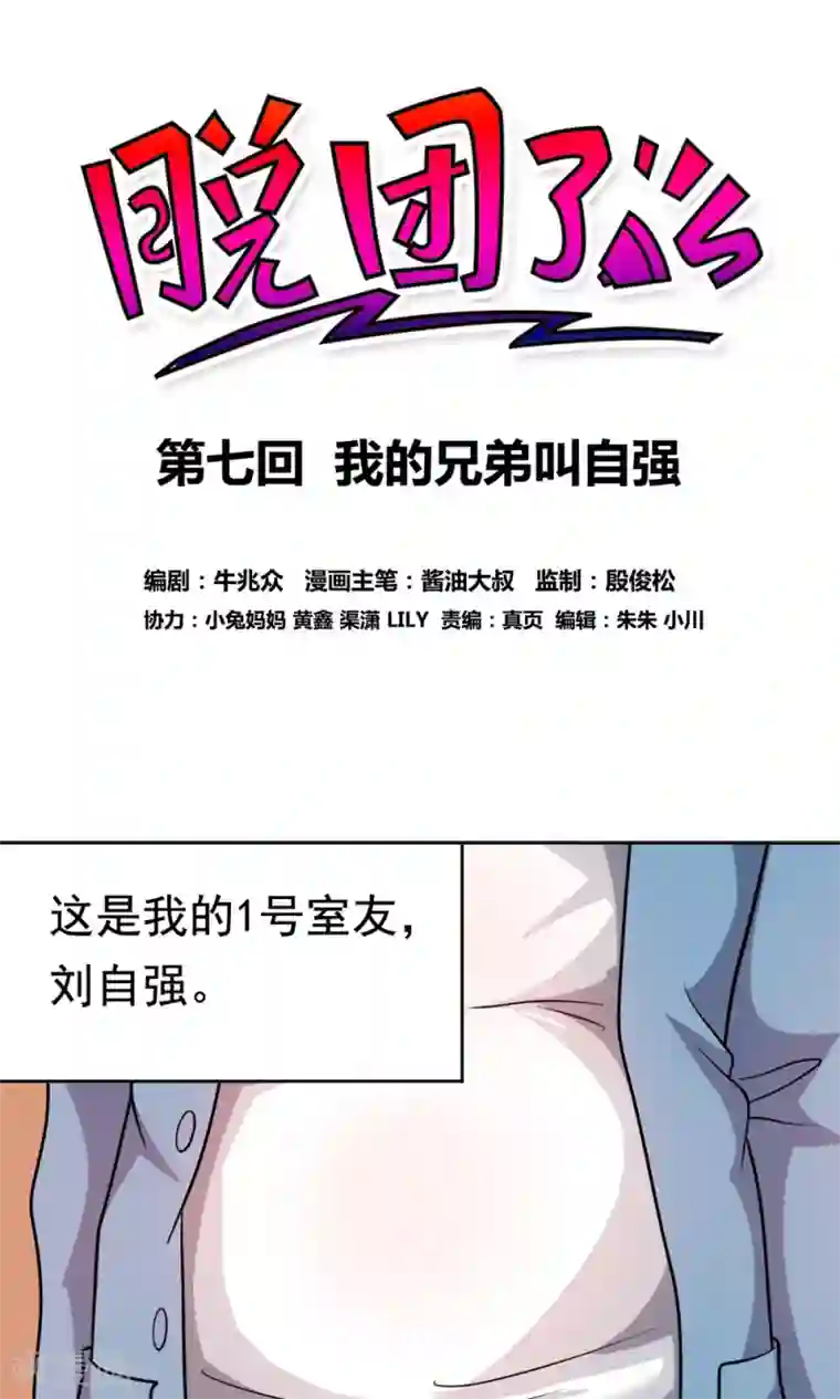 脱团了么第7话 我的兄弟叫自强