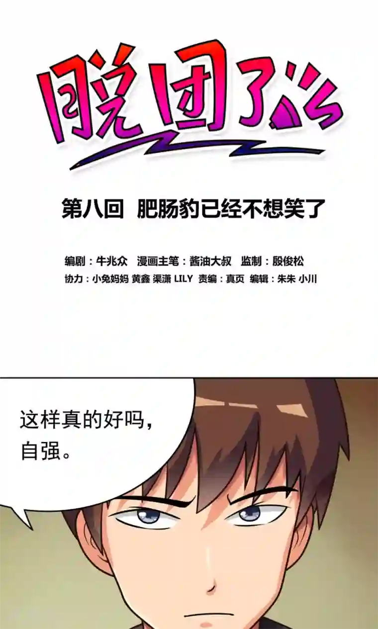 脱团了么第8话 肥肠豹已经不想笑了