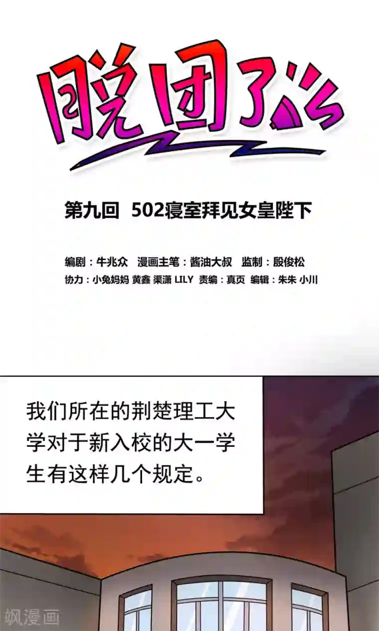 脱团了么第9话 502寝室拜见女皇陛下
