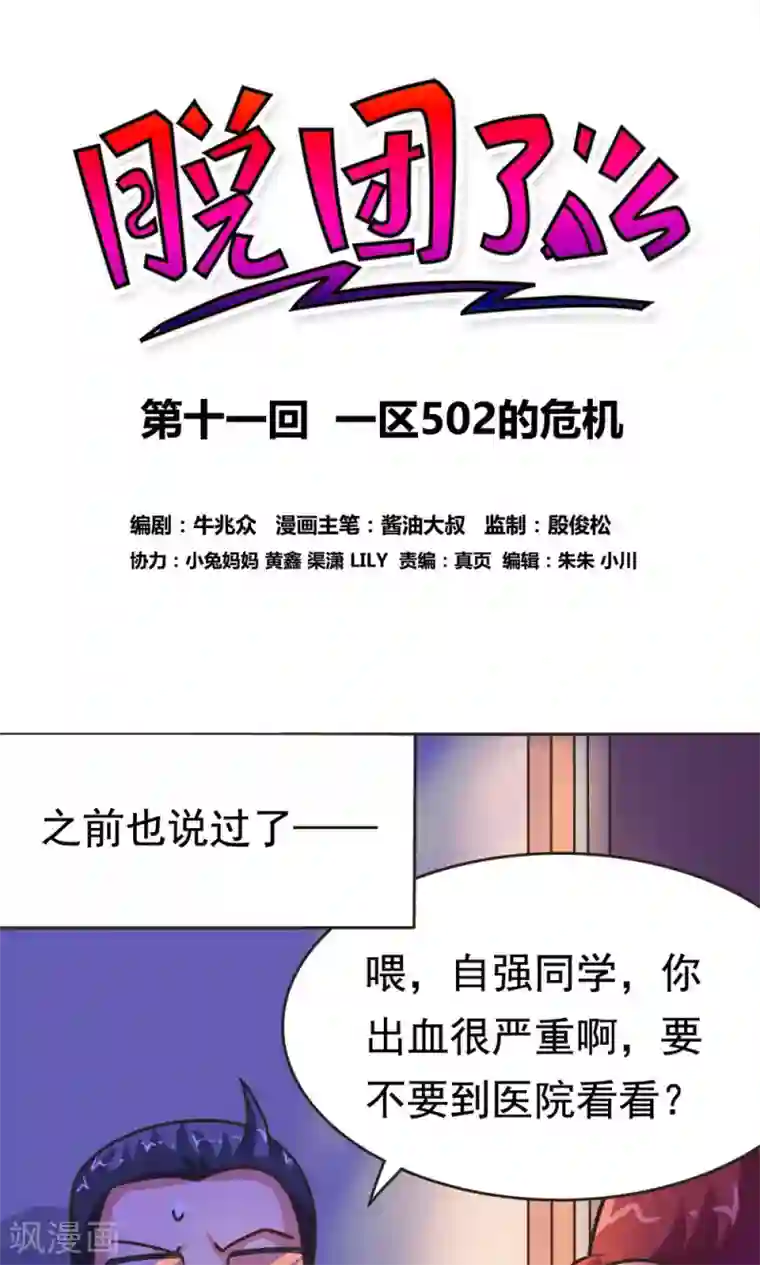 脱团了么第11话 一区502的危机