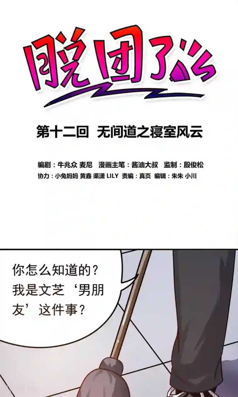 脱团了么第12话 无间道之寝室风云