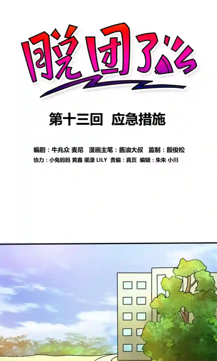 脱团了么第13话 应急措施