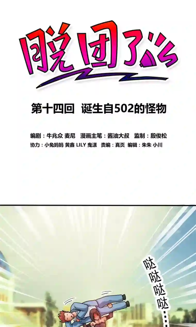 脱团了么第14话 诞生自502的怪物