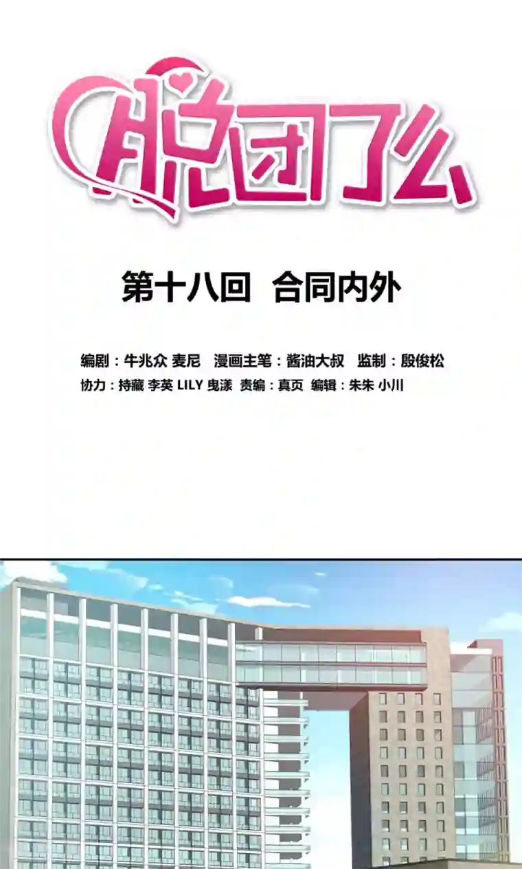 脱团了么第18话 合同内外