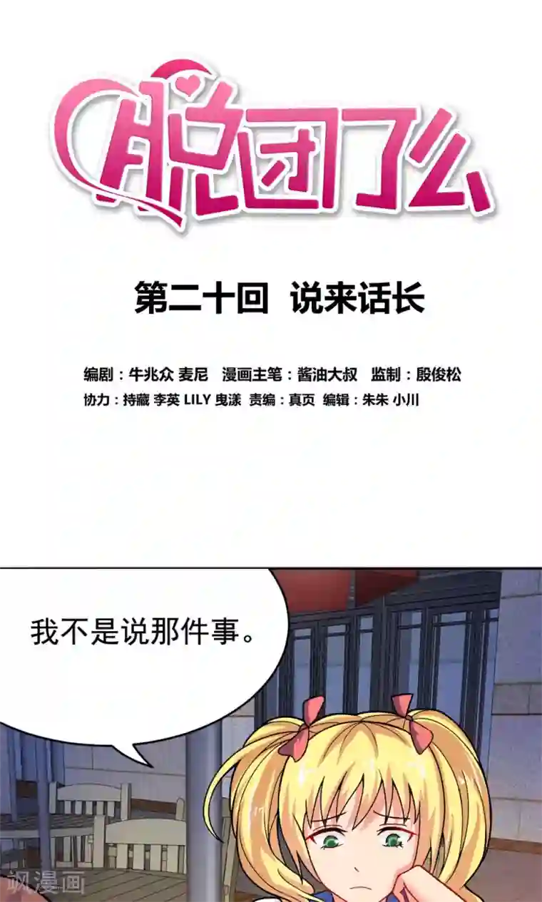 脱团了么第20话 说来话长