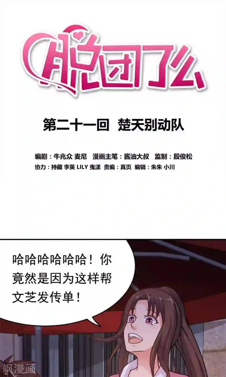 脱团了么第21话 楚天别动队