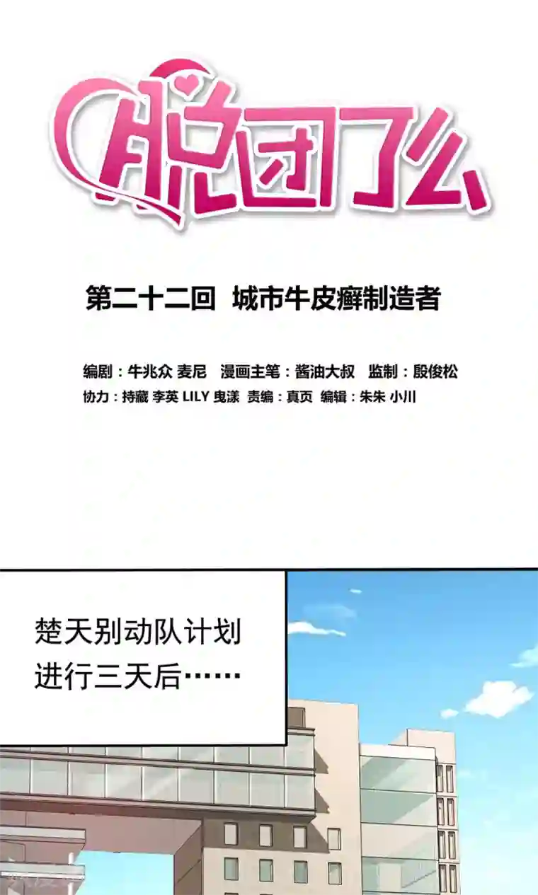 脱团了么第22话 城市牛皮癣制造者