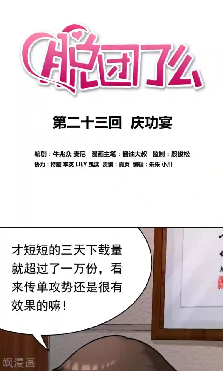 脱团了么第23话 庆功宴