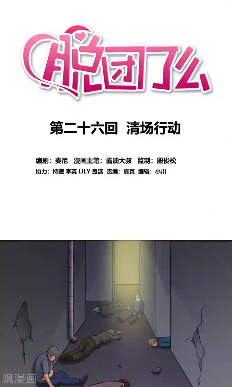 脱团了么第26话 清场行动