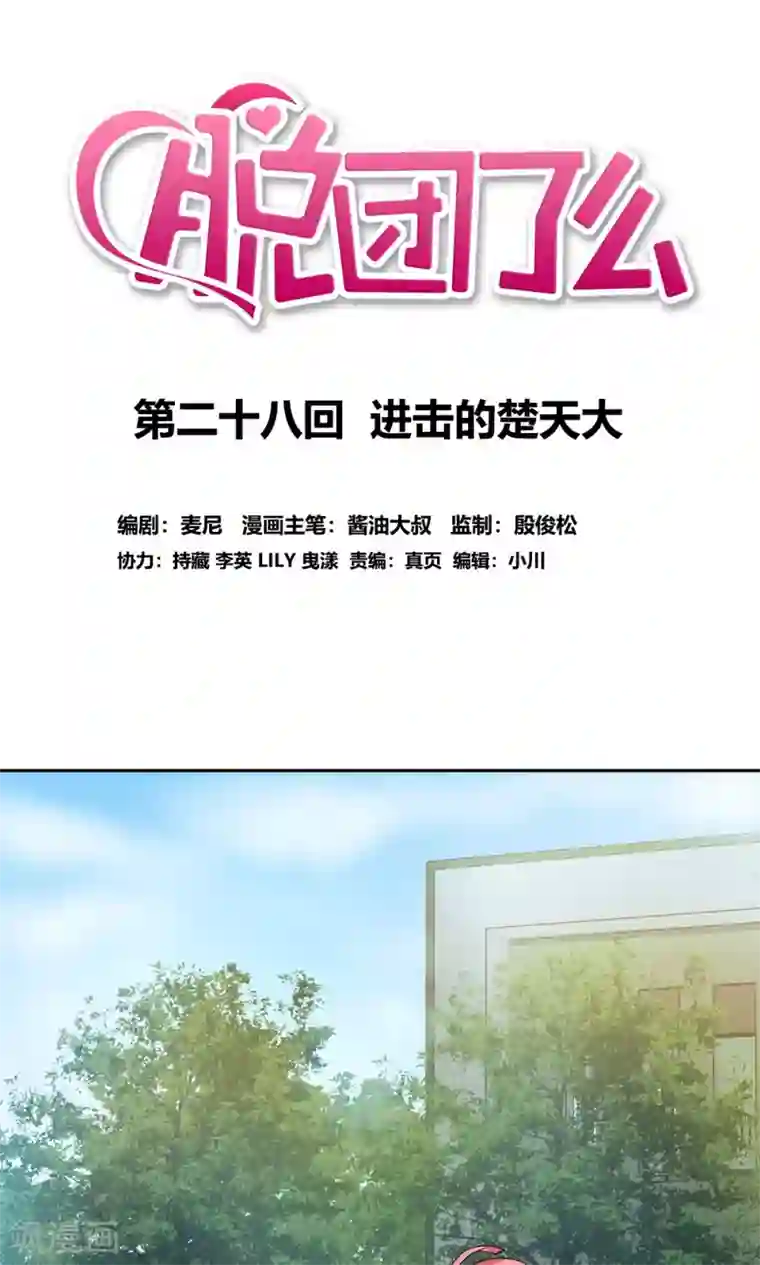 脱团了么第28话 进击的楚天大