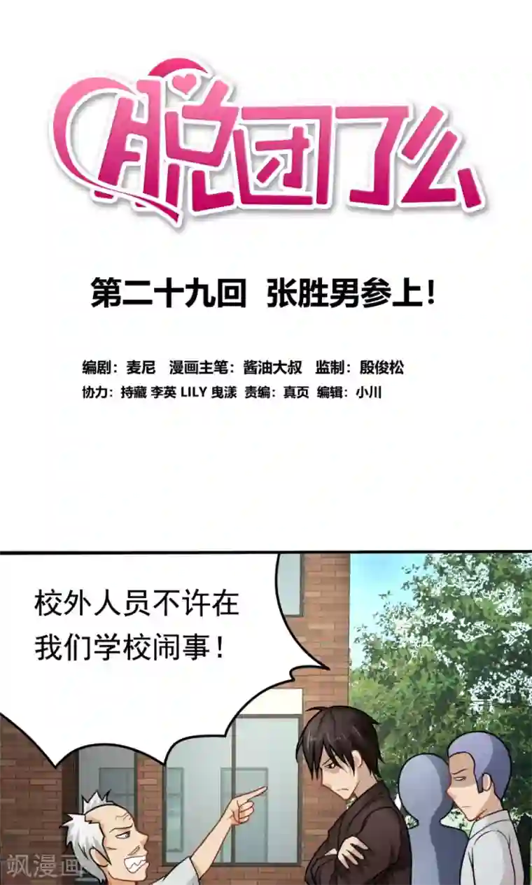 脱团了么第29话 张胜男参上!