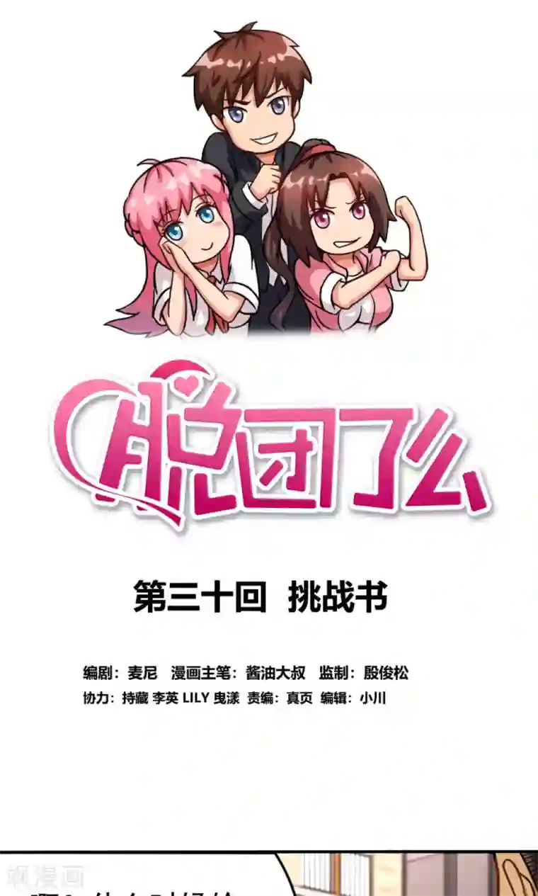 脱团了么第30话 挑战书