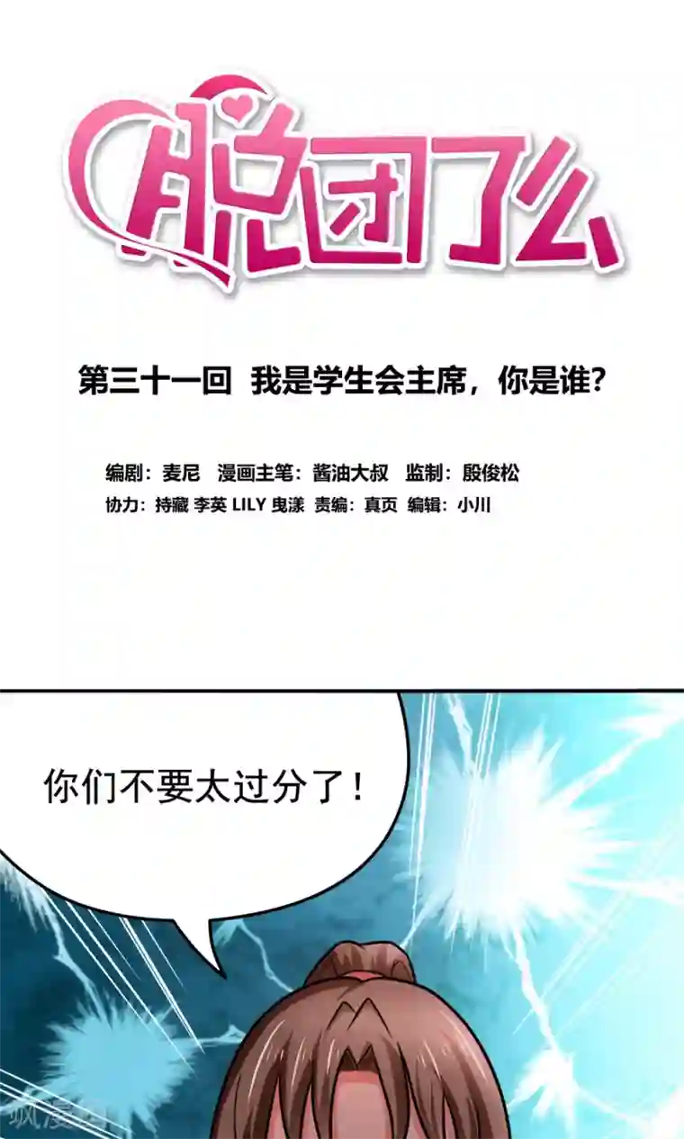 脱团了么第31话 我是学生会主席,你是谁？