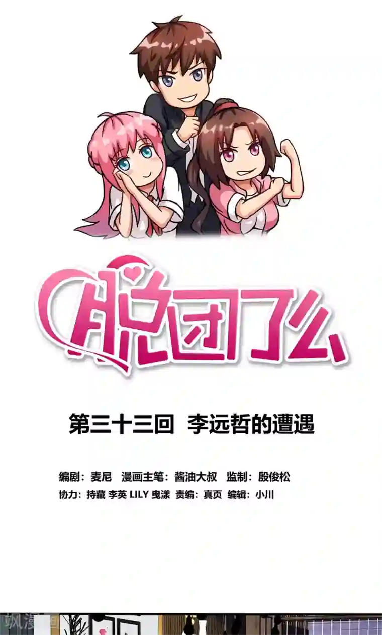 脱团了么第33话 李远哲的遭遇