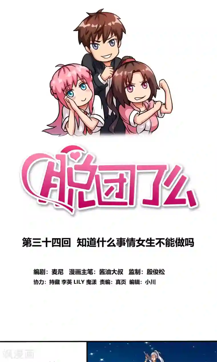 脱团了么第34话 知道什么事情女生不能做吗