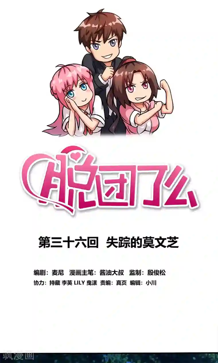 脱团了么第36话 失踪的莫文芝