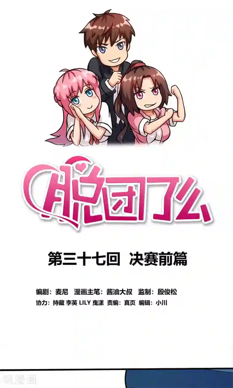 脱团了么第37话 决赛前篇