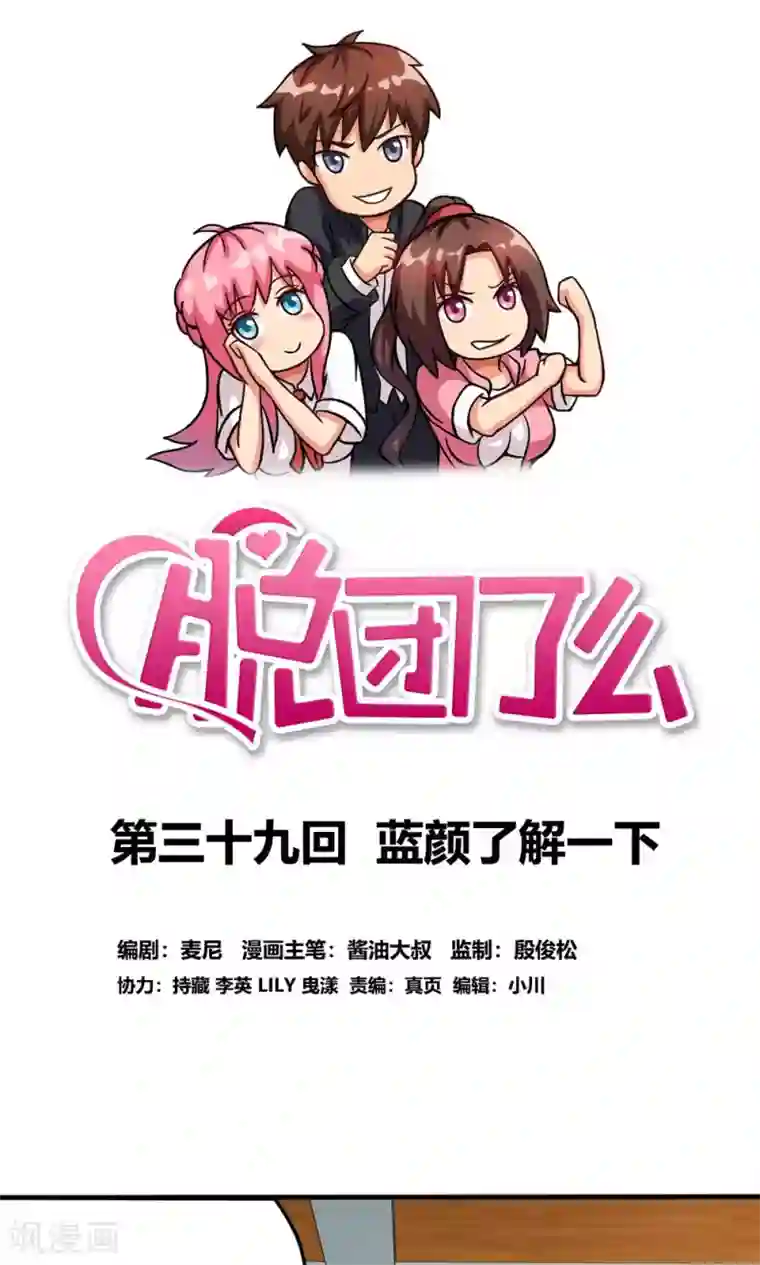 脱团了么第39话 蓝颜了解一下